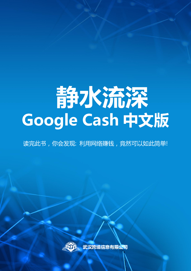 武汉跨境信息有限公司：静水流深Google Cash中文版