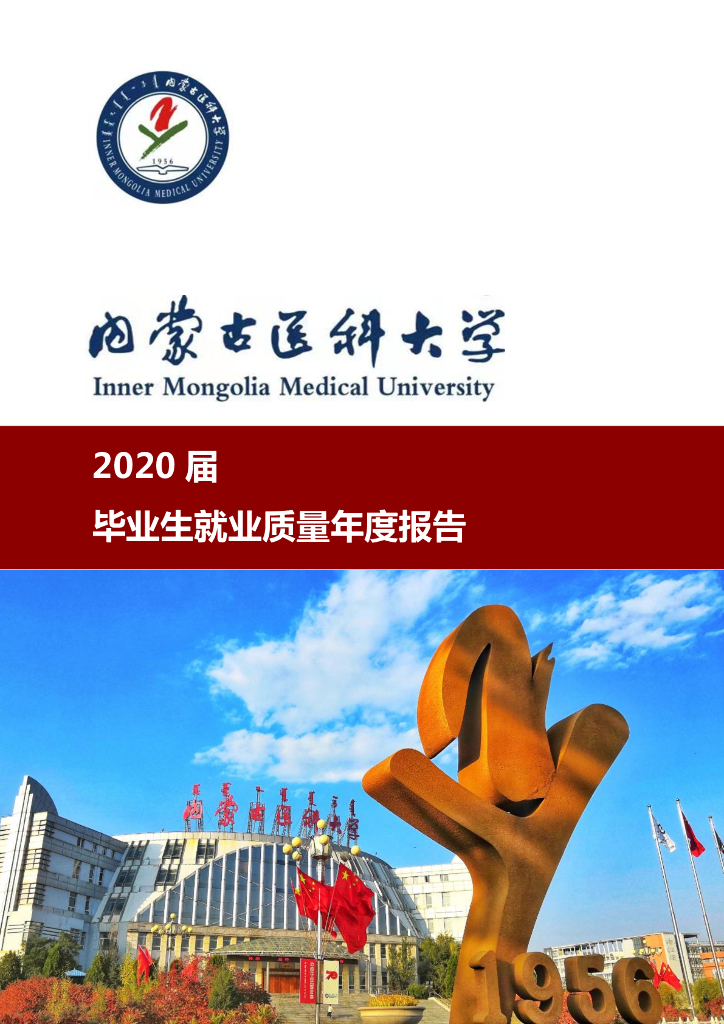 内蒙古医科大学2020届毕业生就业质量报告