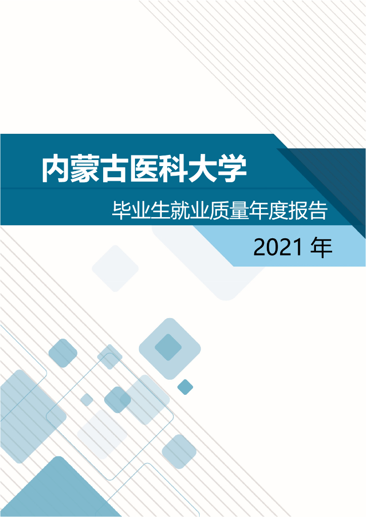 内蒙古医科大学2021年毕业生就业质量年度报告