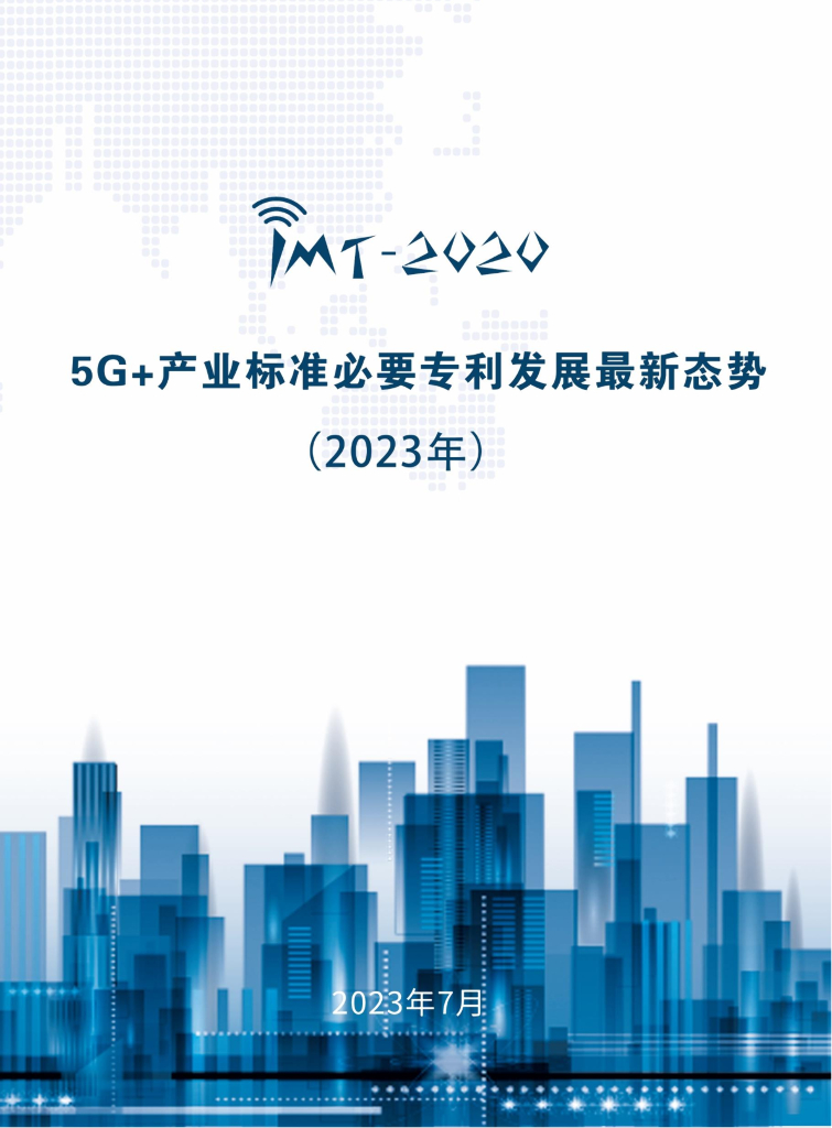 IMT-2020(5G)推进组：5G+产业标准必要专利发展最新态势（2023年）