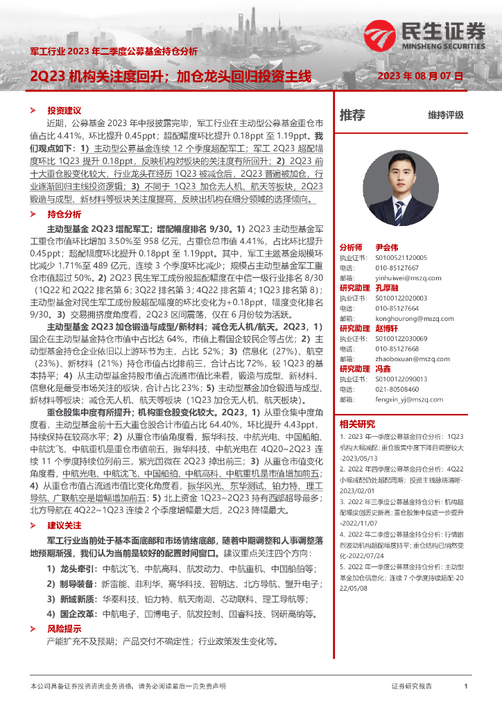 民生证券：<em>军工</em>行业2023年二季度公募基金持仓分析：2Q23机构关注度回升；加仓龙头回归投资主线