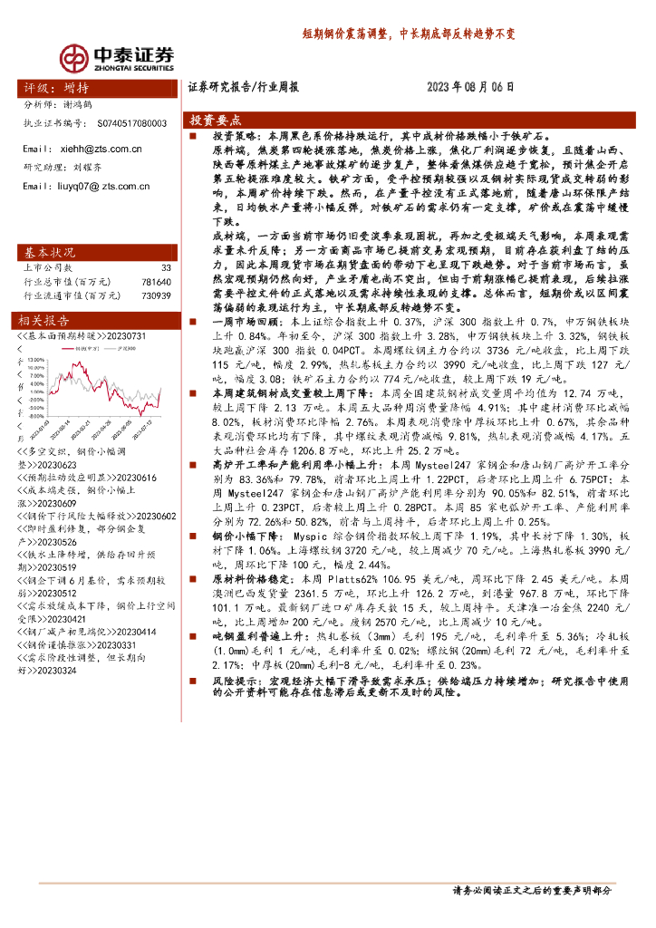 中泰证券：钢铁行业周报：短期钢价震荡调整，中长期底部反转趋势不变