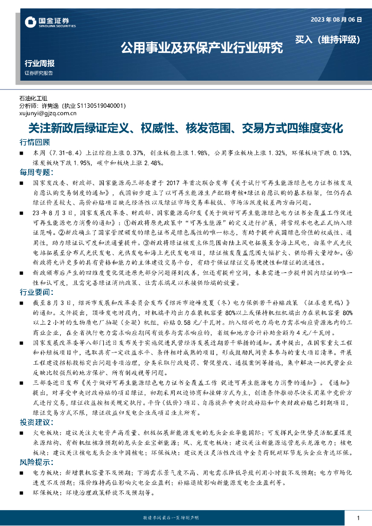国金证券：公用事业及环保产业行业研究：关注新政后绿证定义、权威性、核发范围、交易方式四维度变化 海报