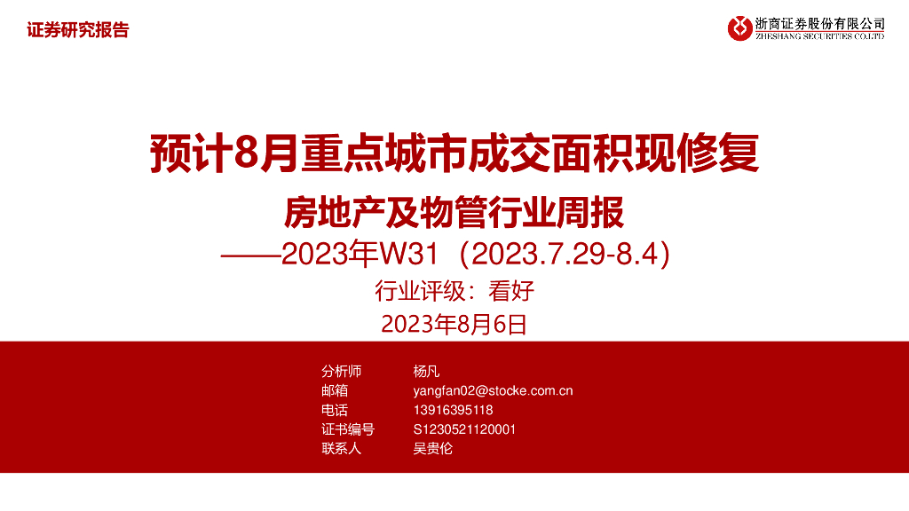 浙商证券：房地产及物管行业周报2023年W31：预计8月重点城市成交面积现修复