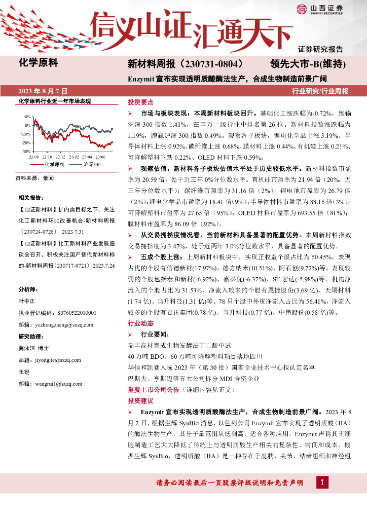 山西证券：新材料周报：Enzymit宣布实现透明质酸酶法生产，合成生物制造前景广阔