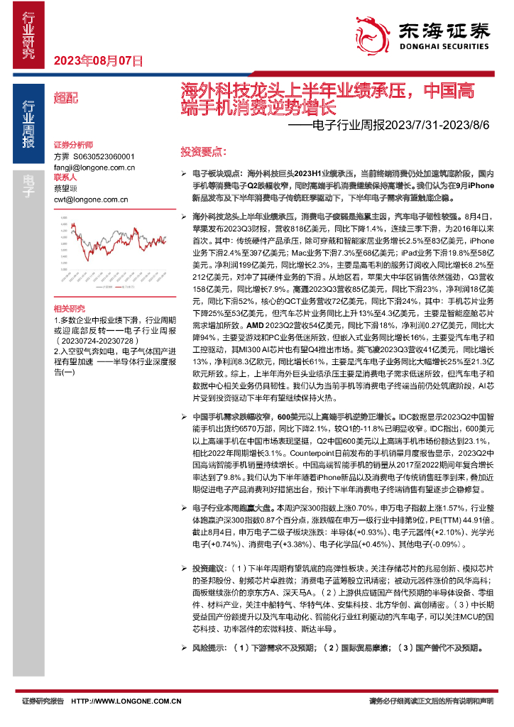 东海证券：电子行业周报：海外科技龙头上半年业绩承压，中国高端手机消费逆势增长