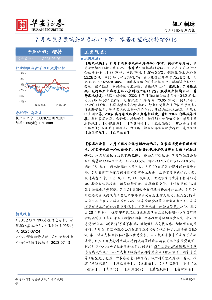 华安证券：轻工制造行业周报：7月木浆系原纸企库存环比下滑，家居有望迎接持续催化