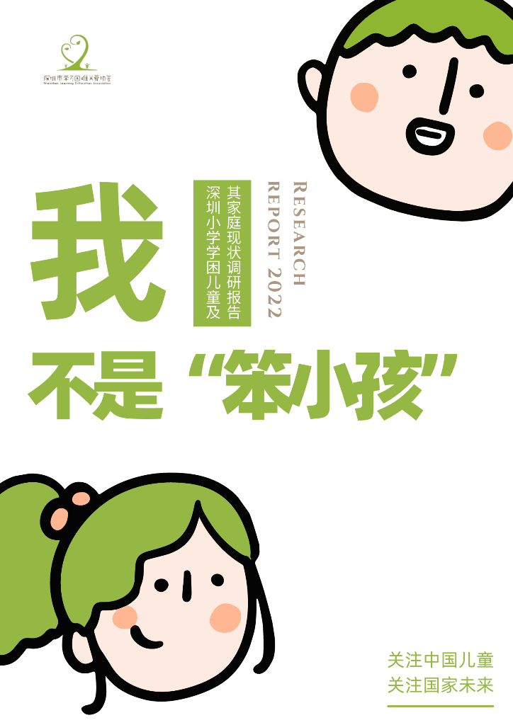 2022深圳小学学困儿童及其家庭调研报告