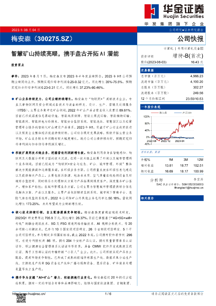 华金证券：梅安森（300275）-智慧矿山持续亮眼，携手盘古开拓AI潜能