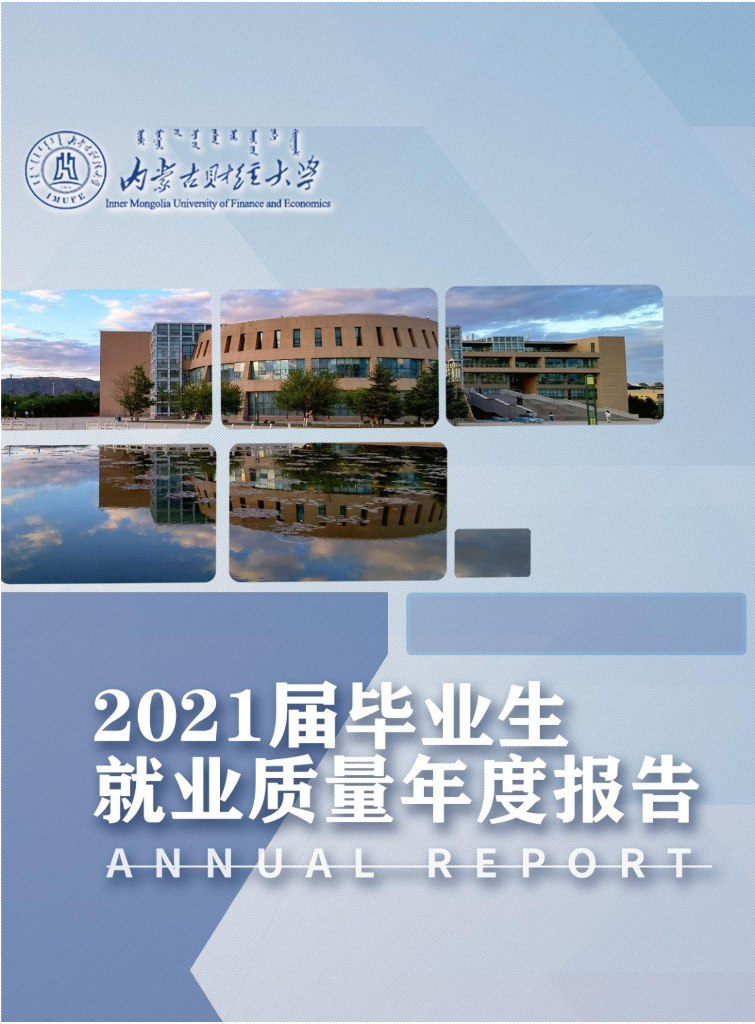 内蒙古财经大学2021届毕业生就业质量年度报告