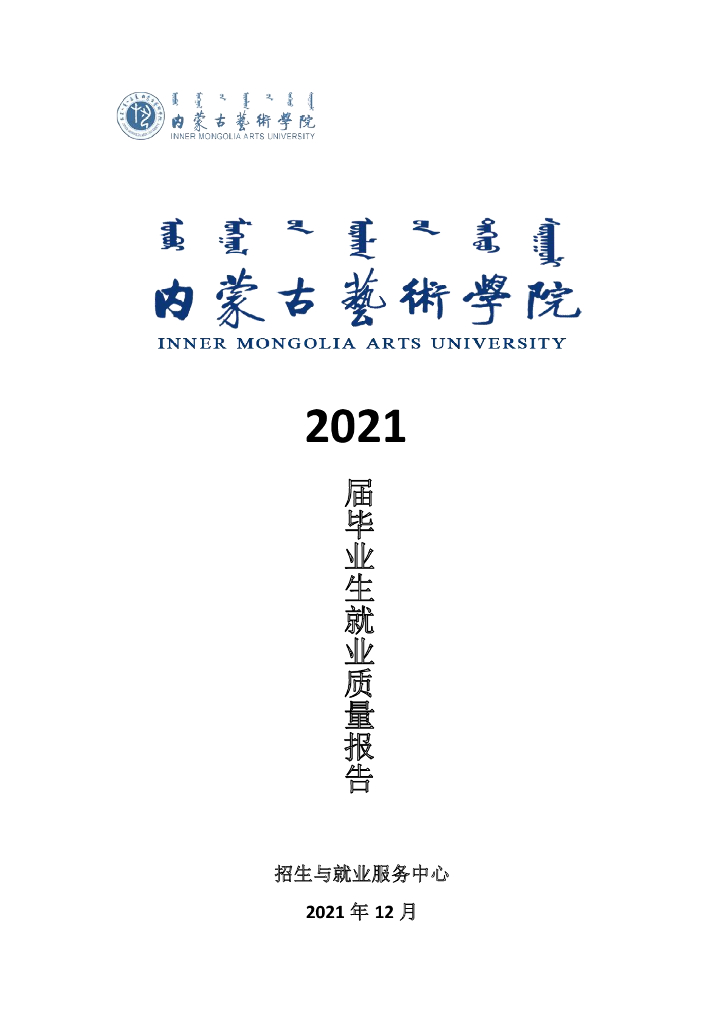 内蒙古艺术学院2021届本科毕业生就业质量报告