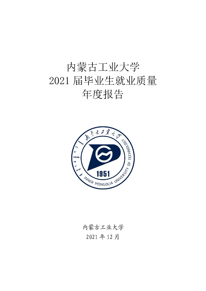 内蒙古工业大学2021届毕业生就业质量年度报告