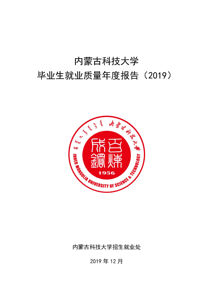 内蒙古科技大学2019届毕业生就业质量年度报告