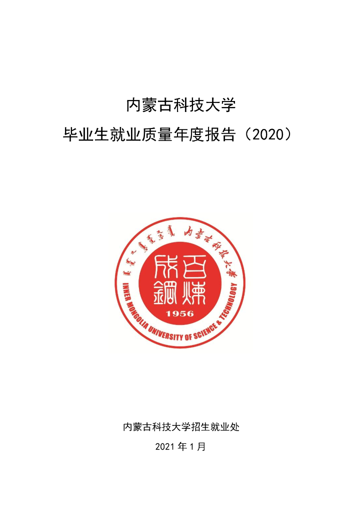 内蒙古科技大学2020届毕业生就业质量年度报告