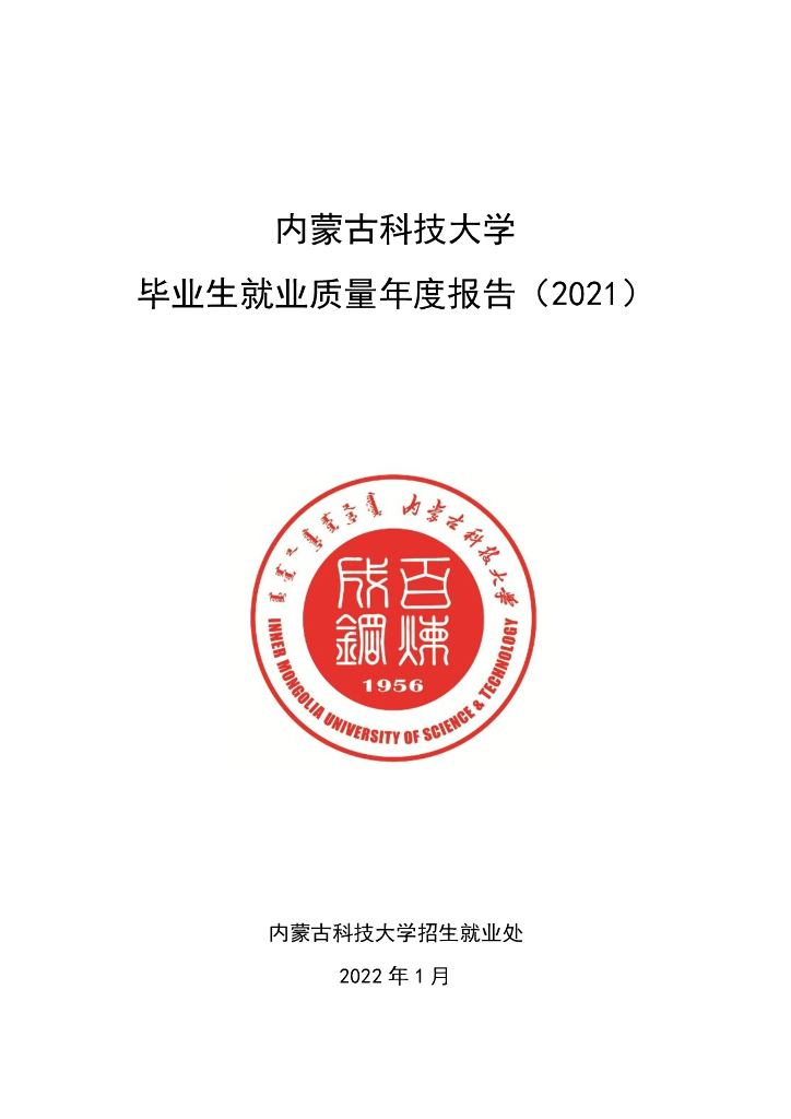 内蒙古科技大学2021届毕业生就业质量年度报告