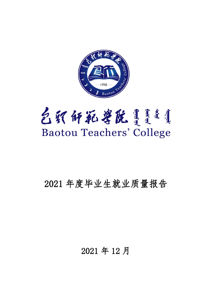 包头师范学院2021年度毕业生就业质量报告