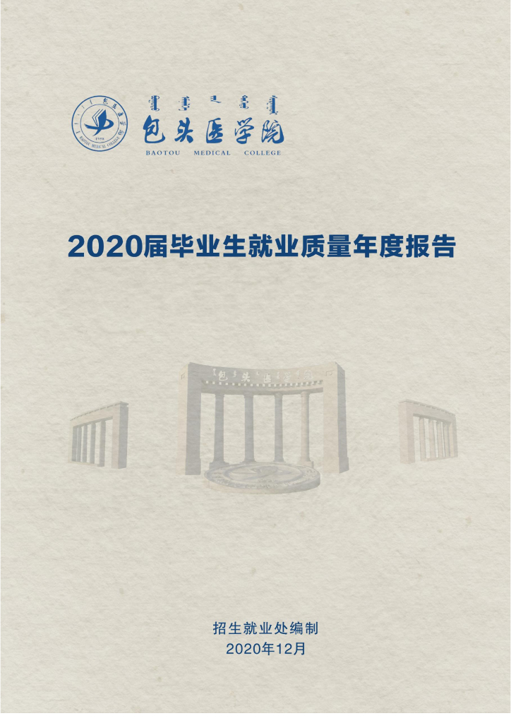 包头医学院2020届毕业生就业质量年度报告