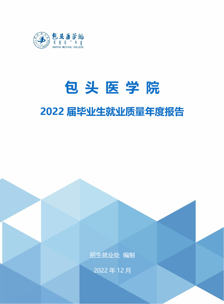 包头医学院2022届毕业生就业质量年度报告