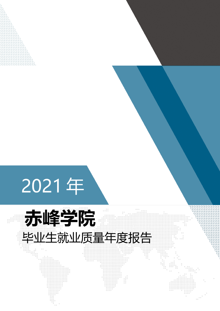 赤峰学院2021年毕业生就业质量年度报告 海报