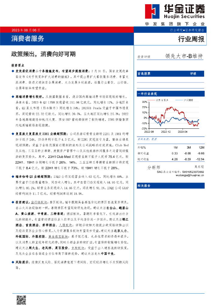 华金证券：消费者服务行业周报：政策频出，消费向好可期