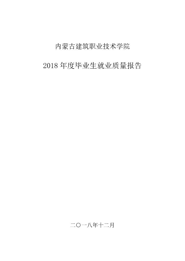 内蒙古建筑职业技术学院2018届毕业生就业质量报告