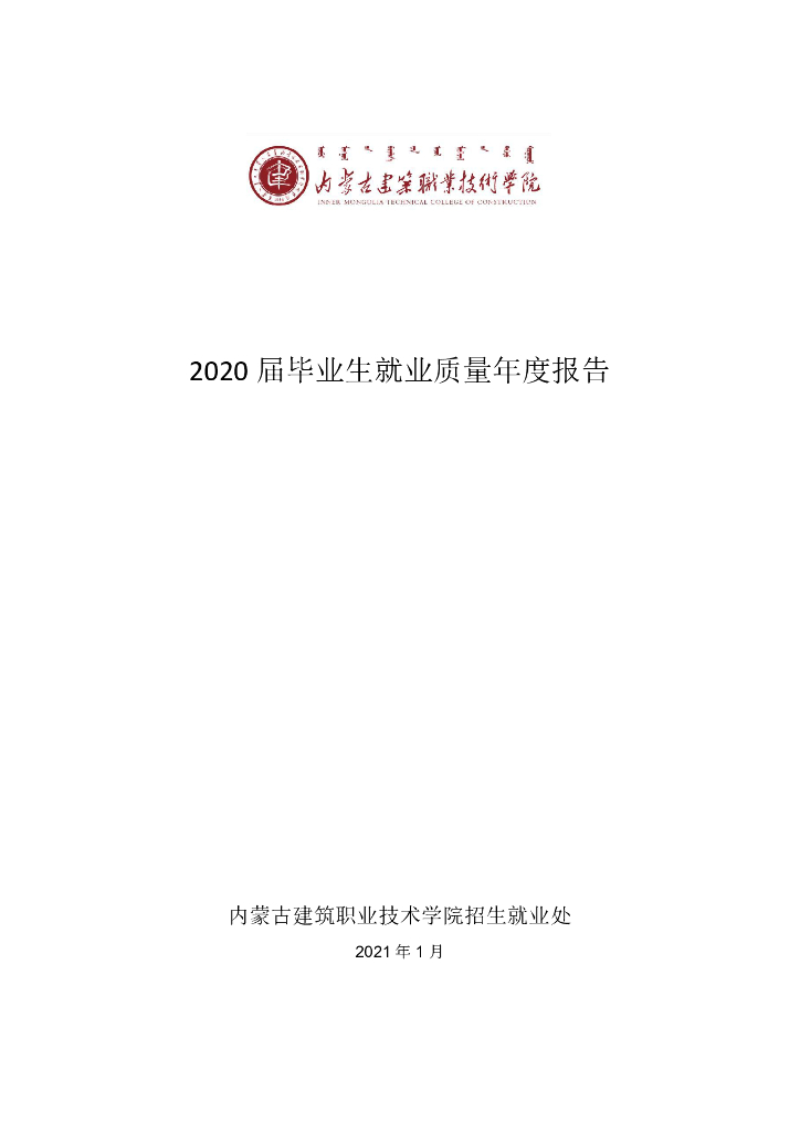 内蒙古建筑职业技术学院2020届毕业生就业质量报告