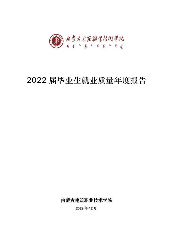 内蒙古建筑职业技术学院2022届毕业生就业质量年度报告