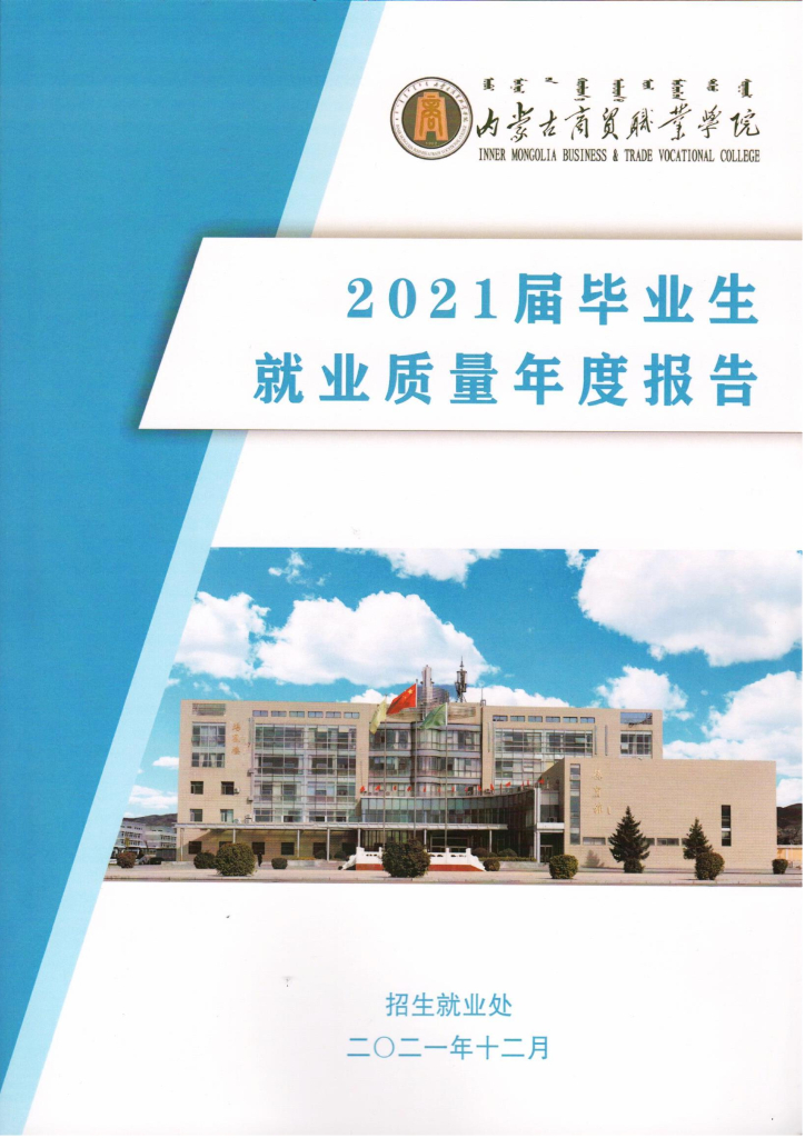 内蒙古商贸职业学院2021届毕业生就业质量年度报告