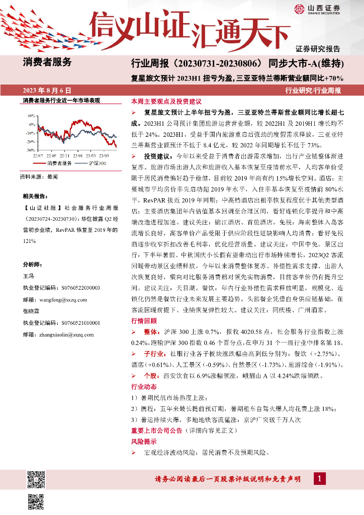 山西证券：消费者服务行业周报：复星旅文预计2023H1扭亏为盈，三亚亚特兰蒂斯营业额同比+70%
