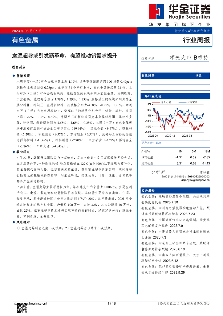 华金证券：有色金属行业周报：室温超导或引发新革命，有望推动铅需求提升