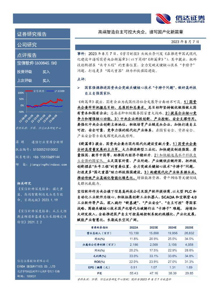 信达证券：宝信软件（600845）-高端智造自主可控大央企，谱写国产化新篇章 海报