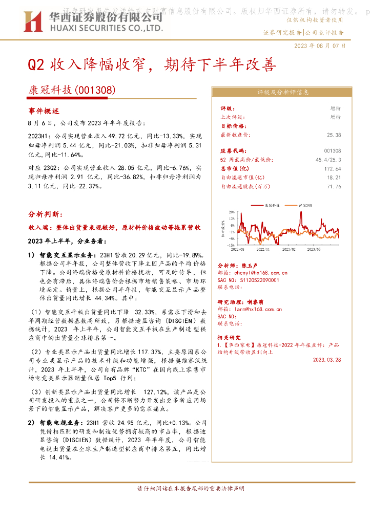 华西证券：康冠科技（001308）-Q2收入降幅收窄，期待下半年改善