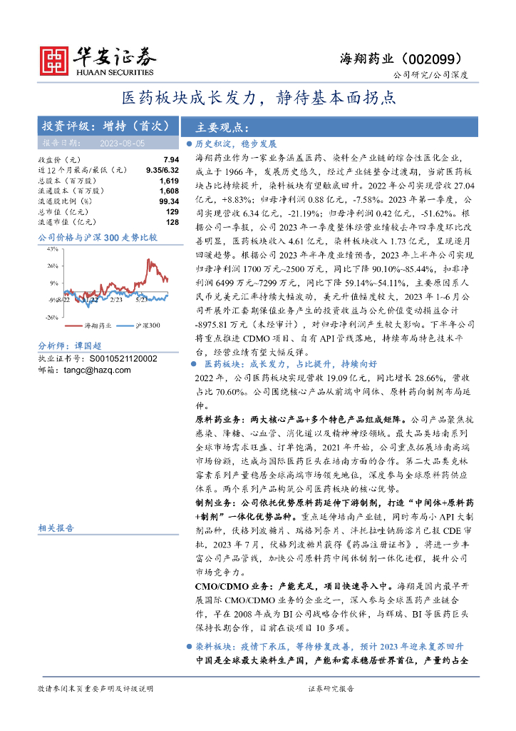 华安证券：海翔药业（002099）-医药板块成长发力，静待基本面拐点