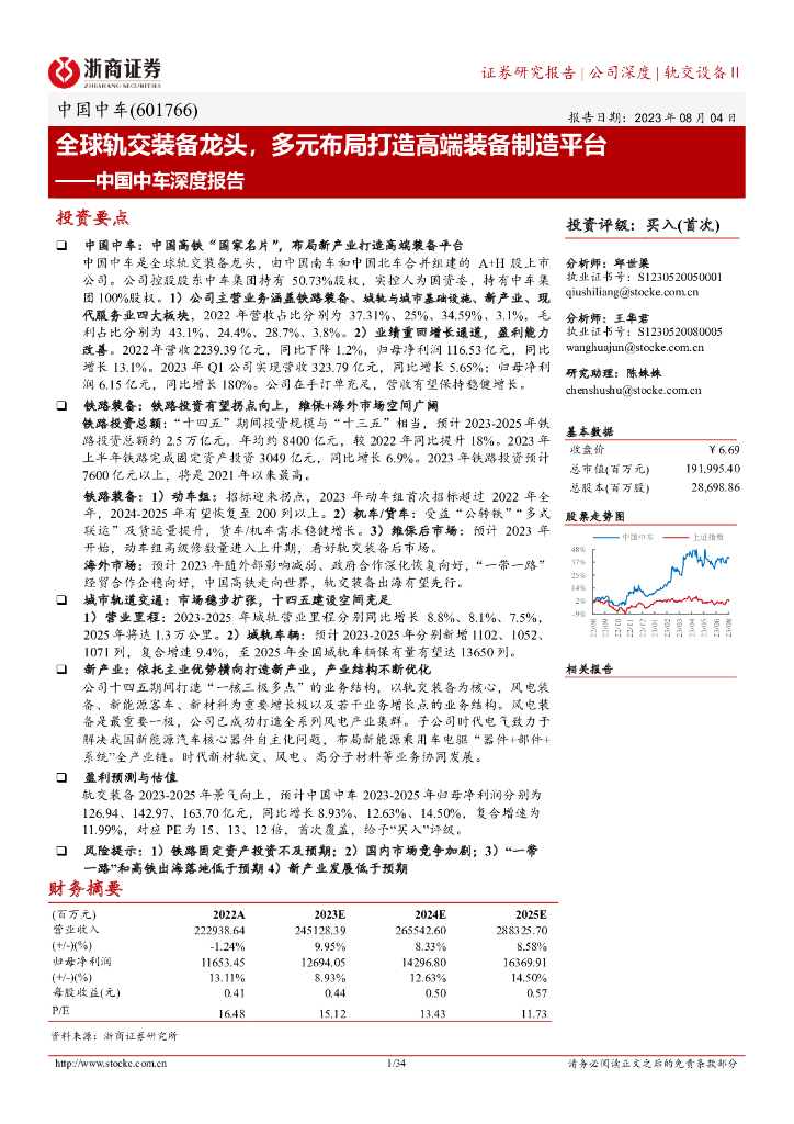 浙商证券：中国中车深度报告：全球轨交装备龙头，多元布局打造高端装备制造平台