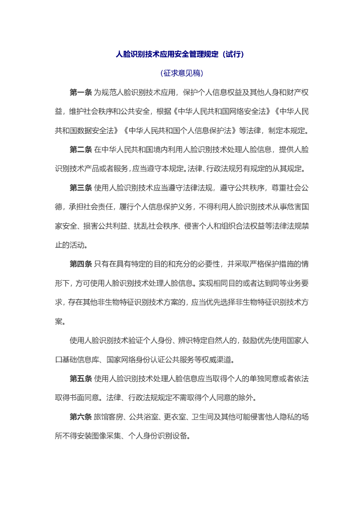 人脸识别技术应用安全管理规定（试行）（征求意见稿）
