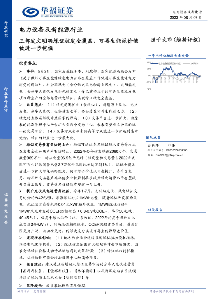华福证券：电力设备及新<em>能源</em>行业：三部发文明确绿证核发全覆盖，可再生<em>能源</em>价值被进一步挖掘 海报