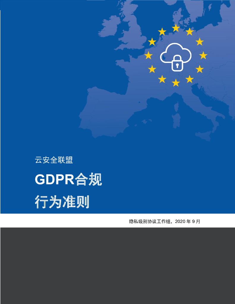 云安全联盟：GDPR合规行为准则4.0版