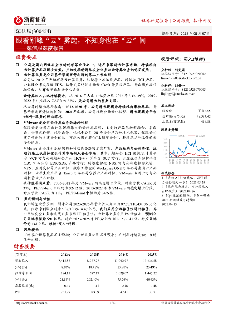 浙商证券：深信服深度报告：眼看别峰“云”雾起，不知身也在“云”间