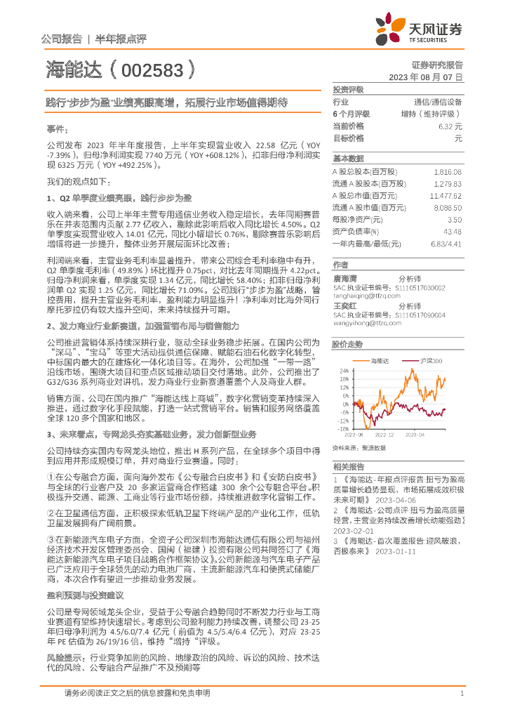 天风证券：海能达（002583）-践行“步步为盈”业绩亮眼高增，拓展行业市场值得期待