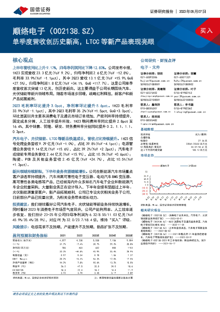 国信证券：顺络<em>电子</em>（002138）-单季度营收创历史新高，LTCC等新产品表现亮眼
