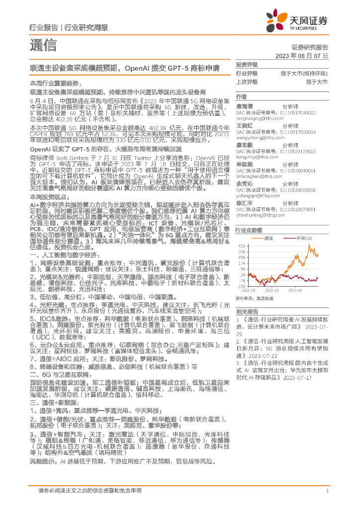 天风证券：通信行业研究周报：联通主设备集采规模超预期，OpenAI提交GPT-5商标申请