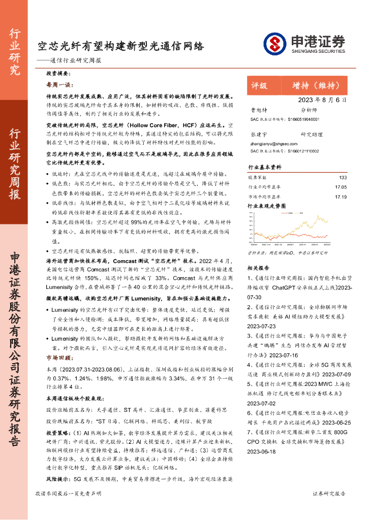申港证券：通信行业研究周报：空芯光纤有望构建新型光通信网络 海报