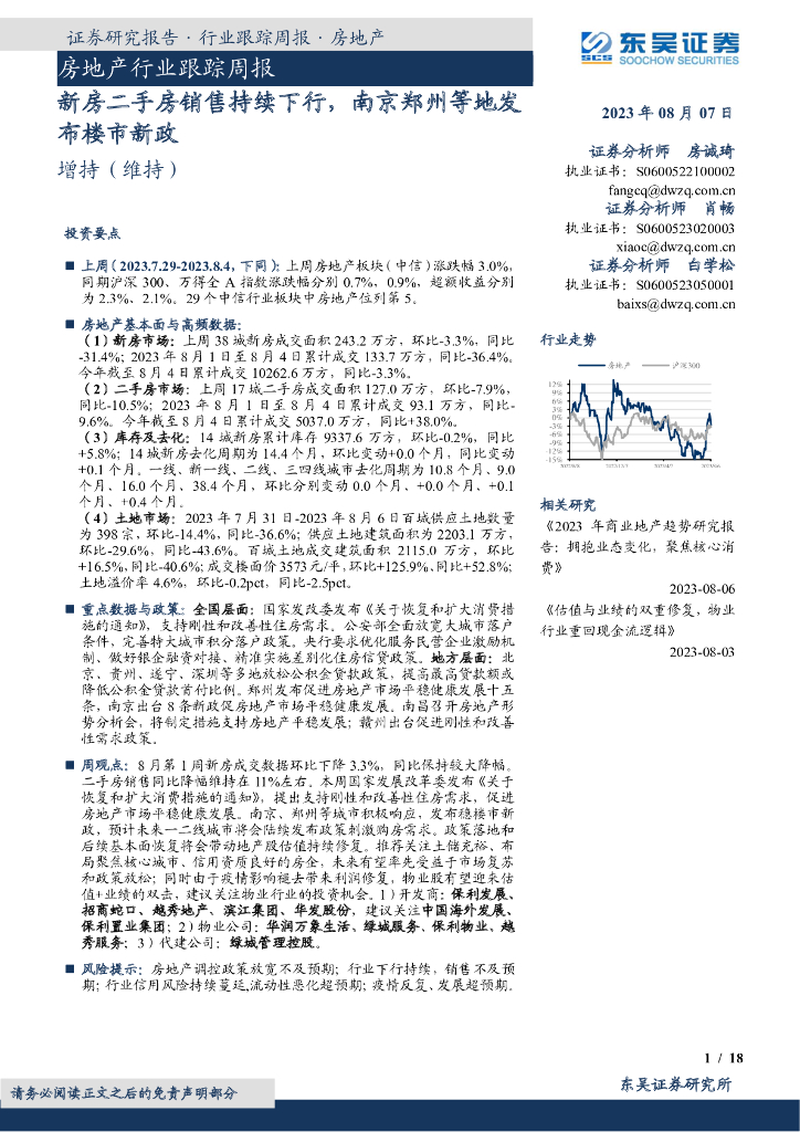 东吴证券：房地产行业跟踪周报：新房二手房销售持续下行，南京郑州等地发布楼市新政