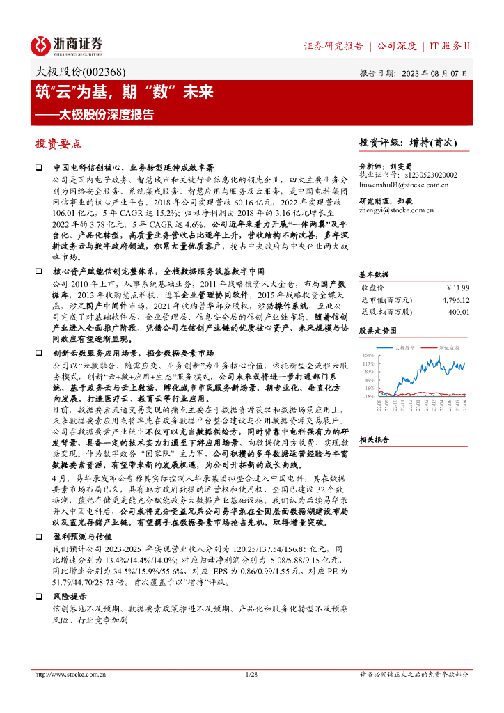 浙商证券:太极股份深度报告:筑“云”为基,期“数”未来