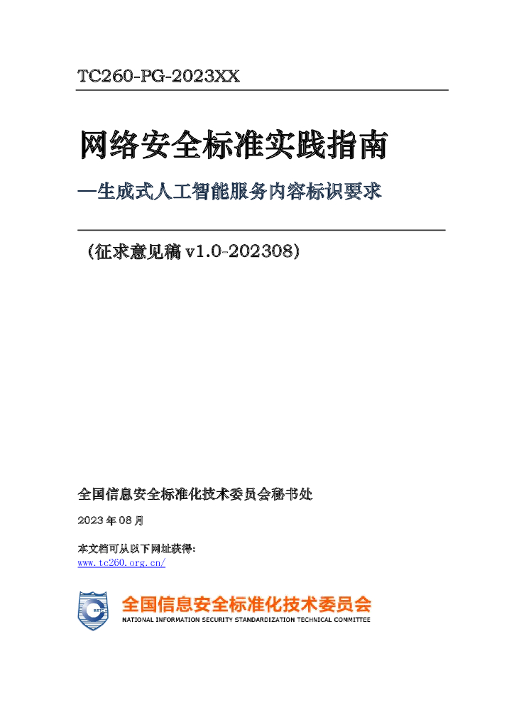 TC260-PG-2023XX 网络安全标准实践指南——生成式人工智能服务内容标识要求（征求意见稿）