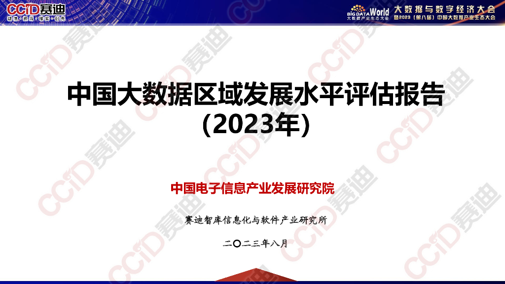 赛迪报告：中国大数据区域发展水平评估报告（2023年）