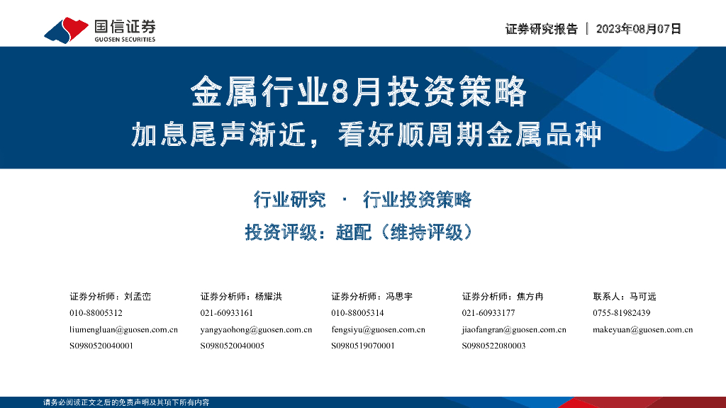 国信证券：金属行业8月投资策略：加息尾声渐近，看好顺周期金属品种