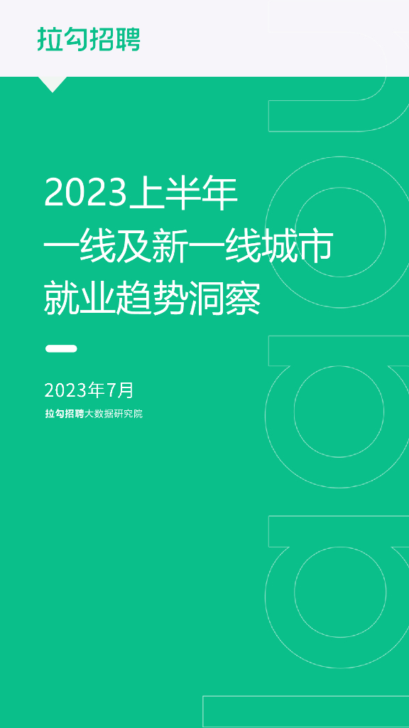 拉勾招聘：2023上半年一线及新一线城市就业趋势洞察报告
