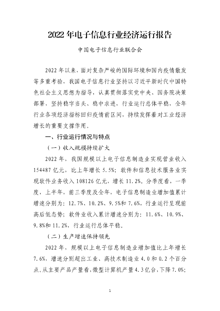 中国电子信息行业联合会：2022年电子信息行业经济运行报告