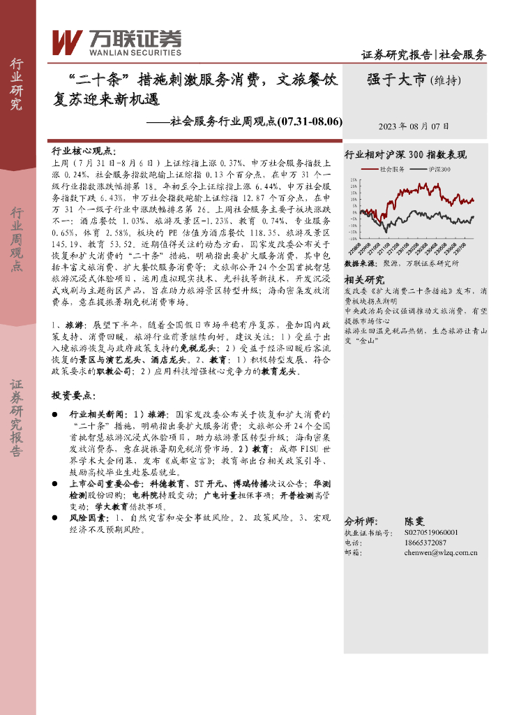 万联证券：社会服务行业周观点：“二十条”措施刺激服务消费，文旅餐饮复苏迎来新机遇